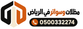 مظلات وسواتر في الرياض