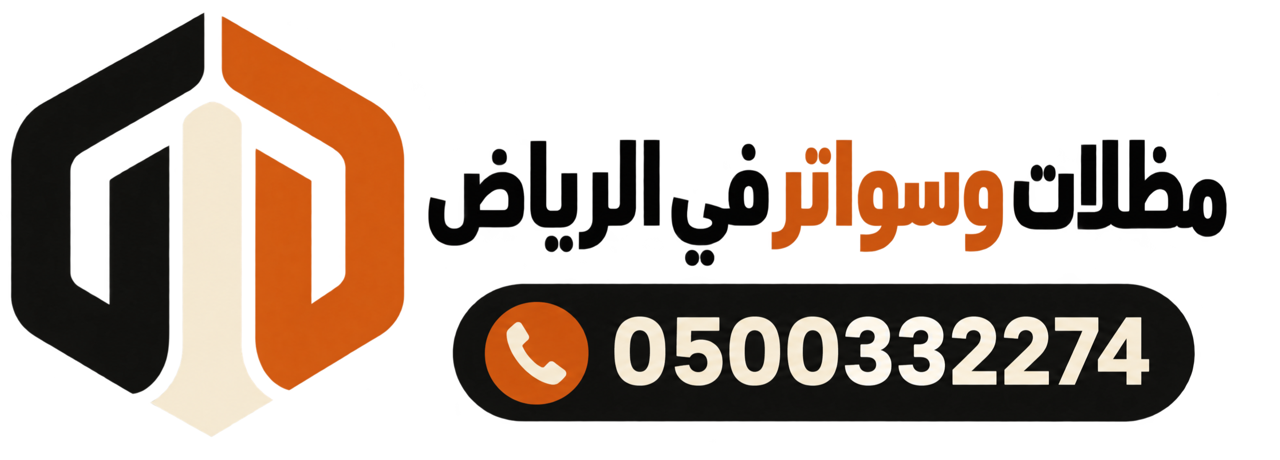 مظلات وسواتر في الرياض