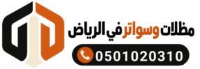 مظلات وسواتر في الرياض